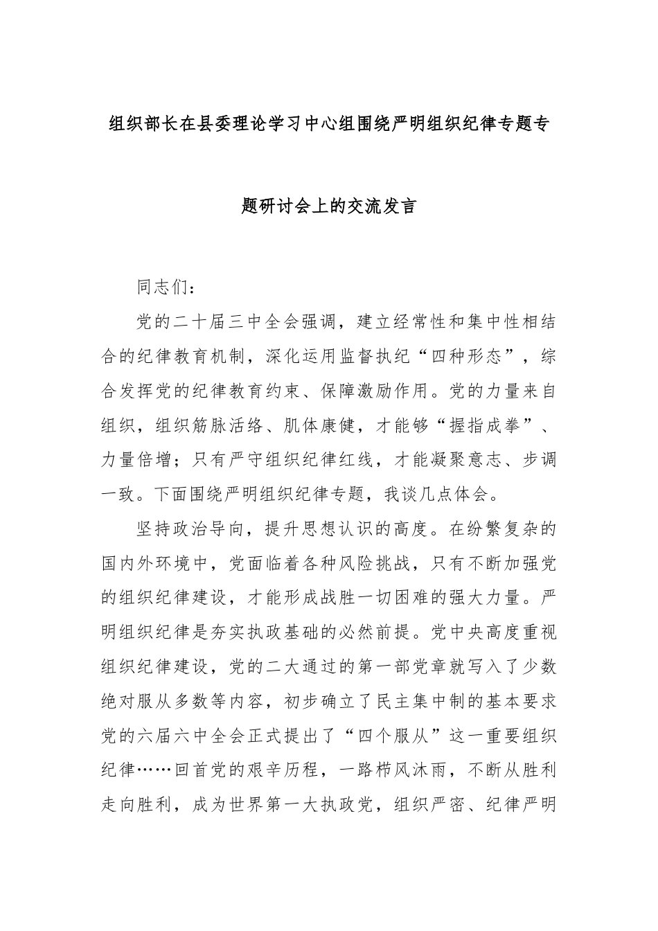 组织部长在县委理论学习中心组围绕严明组织纪律专题专题研讨会上的交流发言.docx_第1页