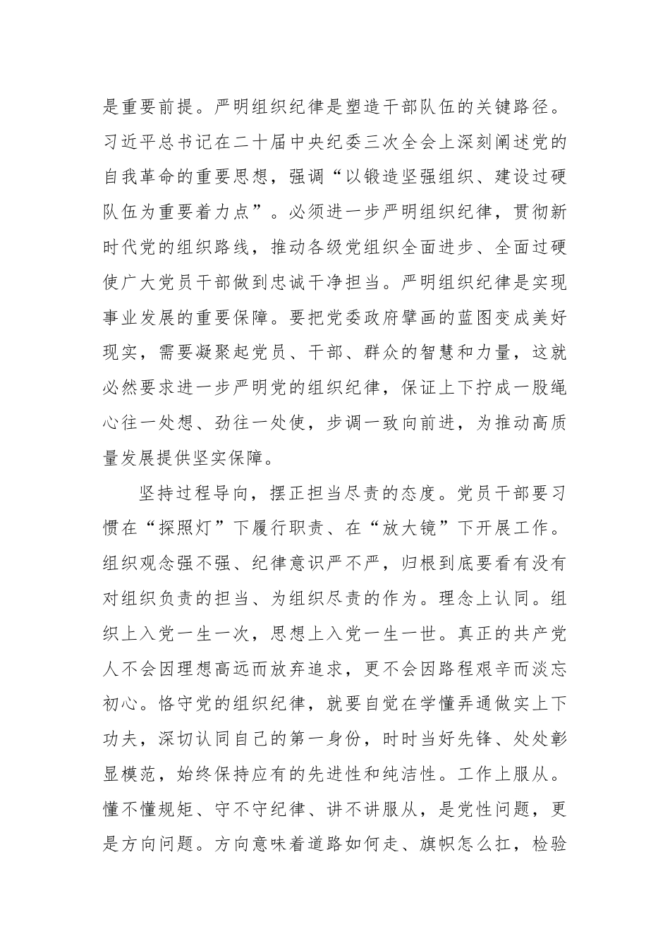 组织部长在县委理论学习中心组围绕严明组织纪律专题专题研讨会上的交流发言.docx_第2页