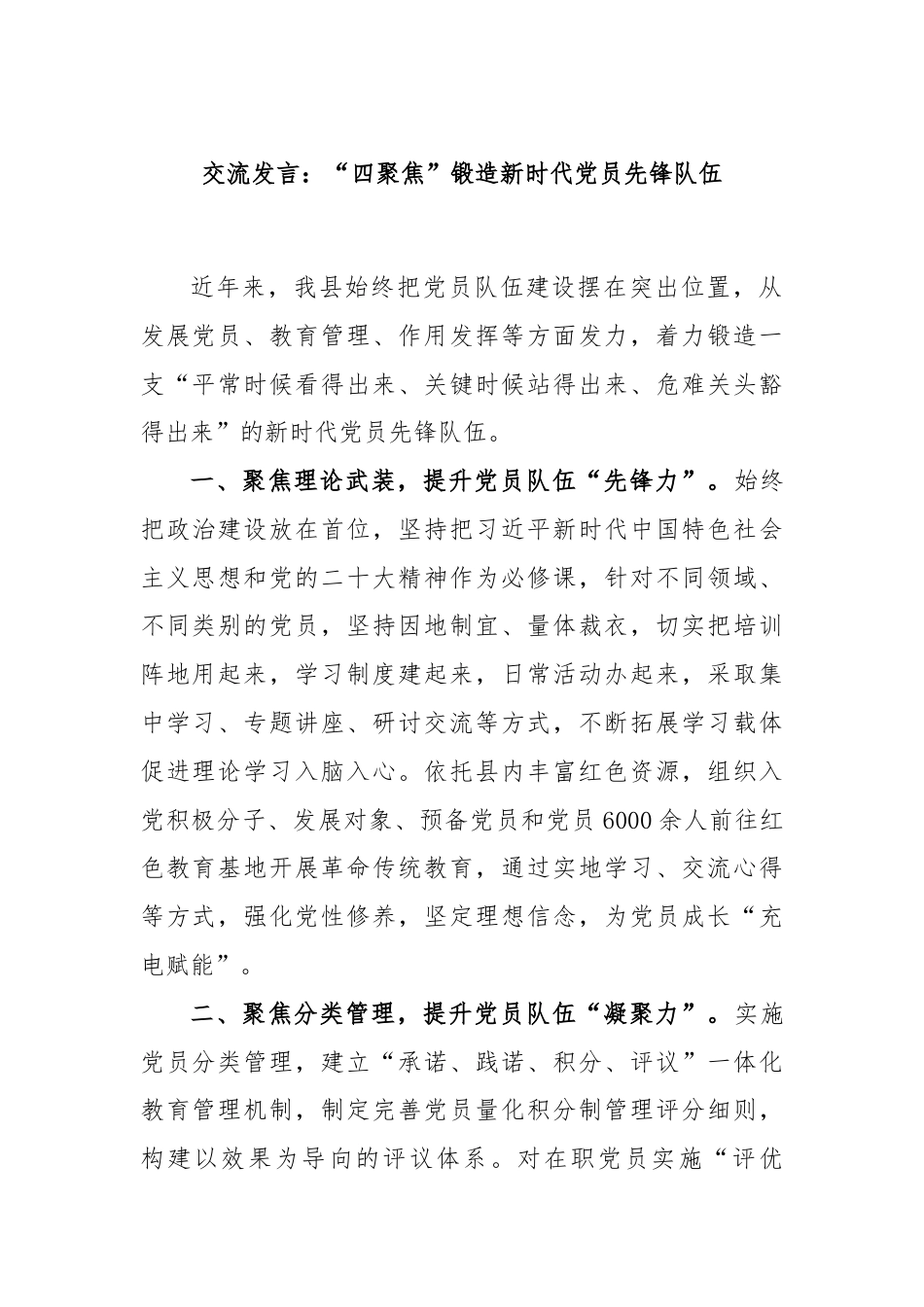 交流发言：“四聚焦”锻造新时代党员先锋队伍.docx_第1页