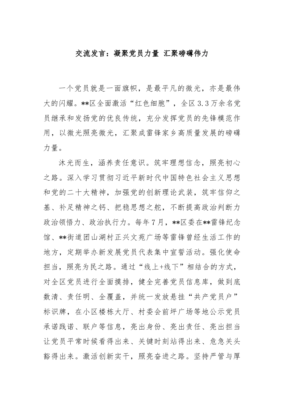 交流发言：凝聚党员力量 汇聚磅礴伟力.docx_第1页