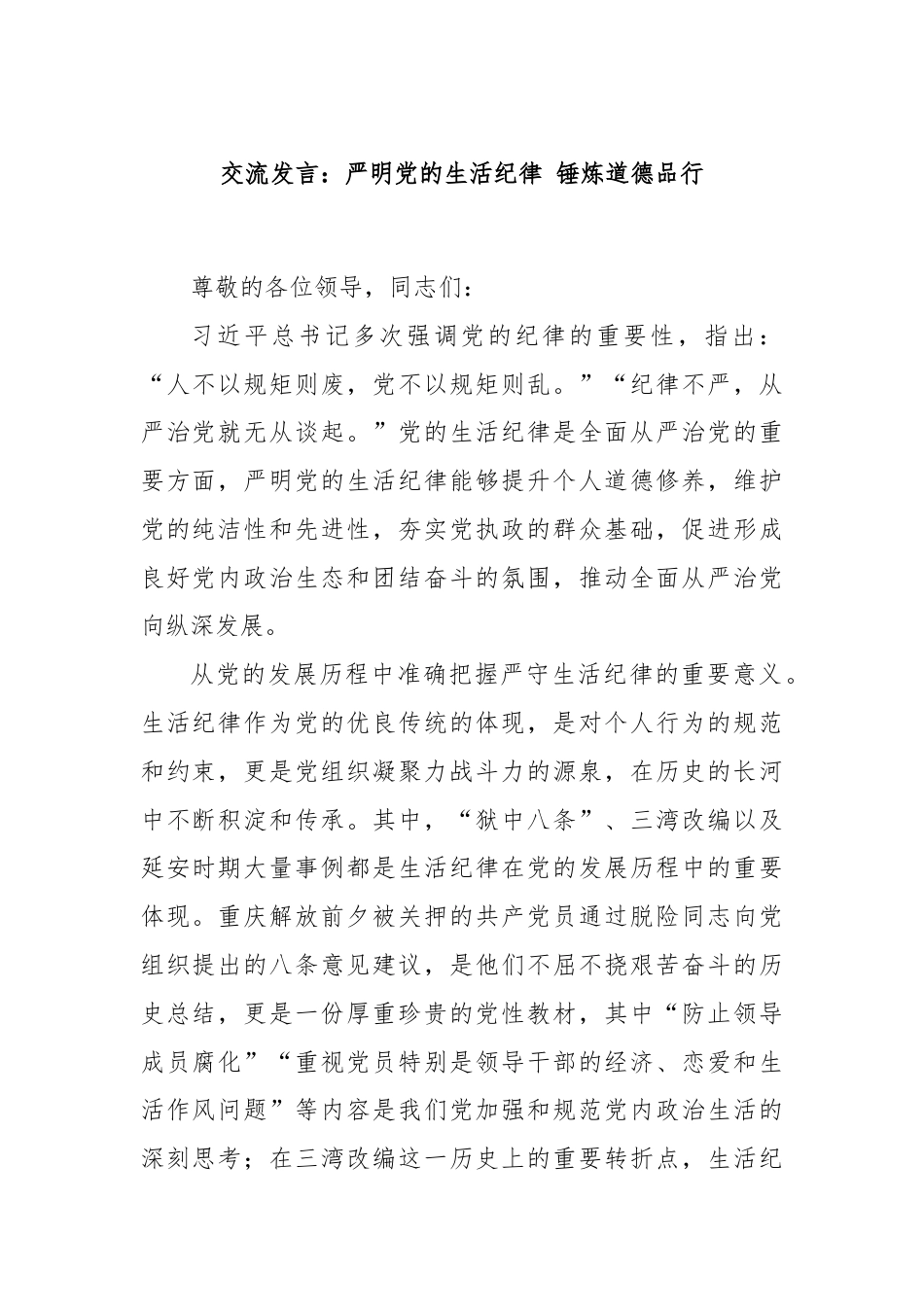 交流发言：严明党的生活纪律 锤炼道德品行.docx_第1页