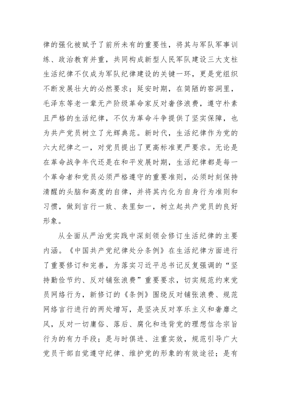 交流发言：严明党的生活纪律 锤炼道德品行.docx_第2页