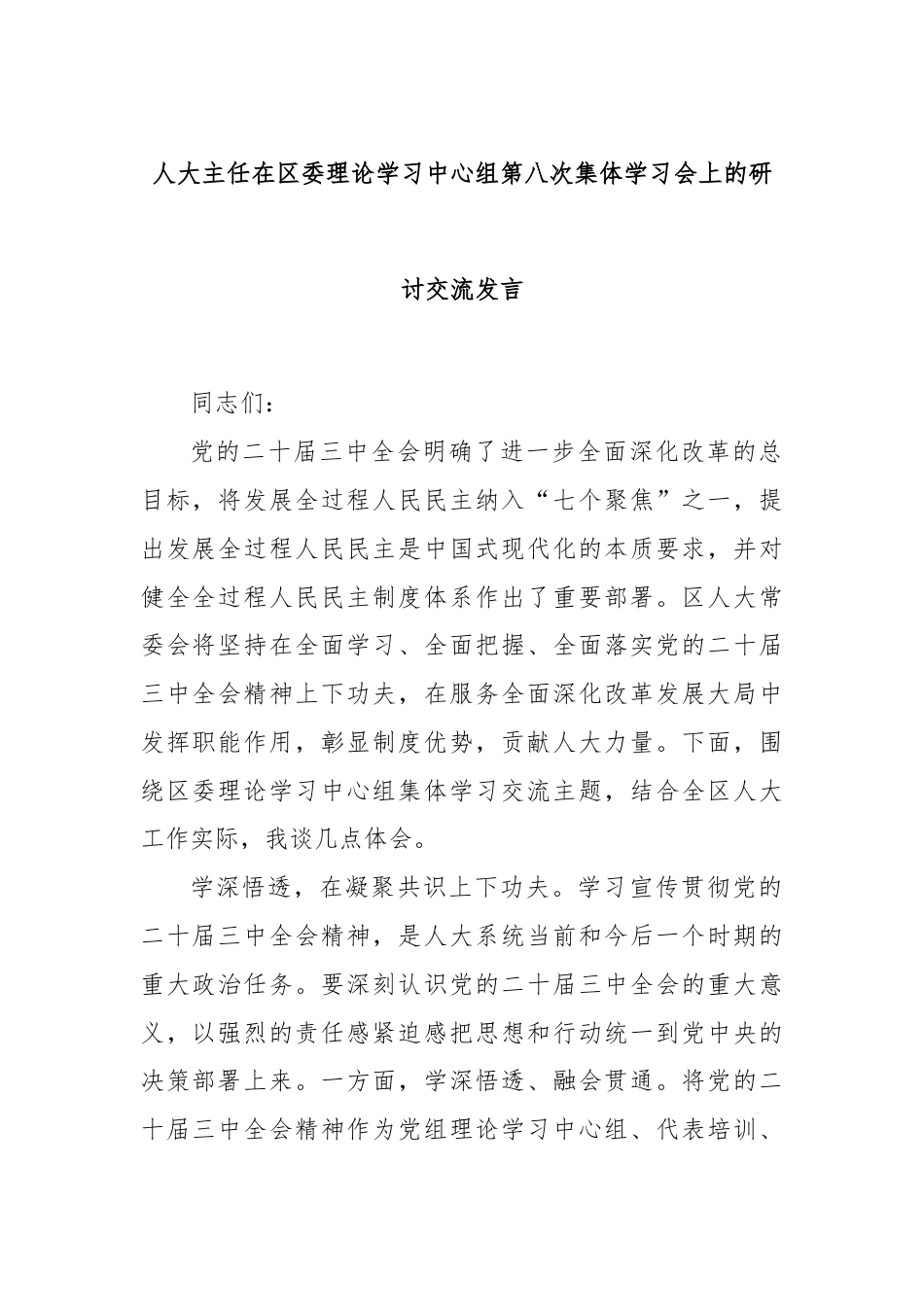 人大主任在区委理论学习中心组第八次集体学习会上的研讨交流发言.docx_第1页
