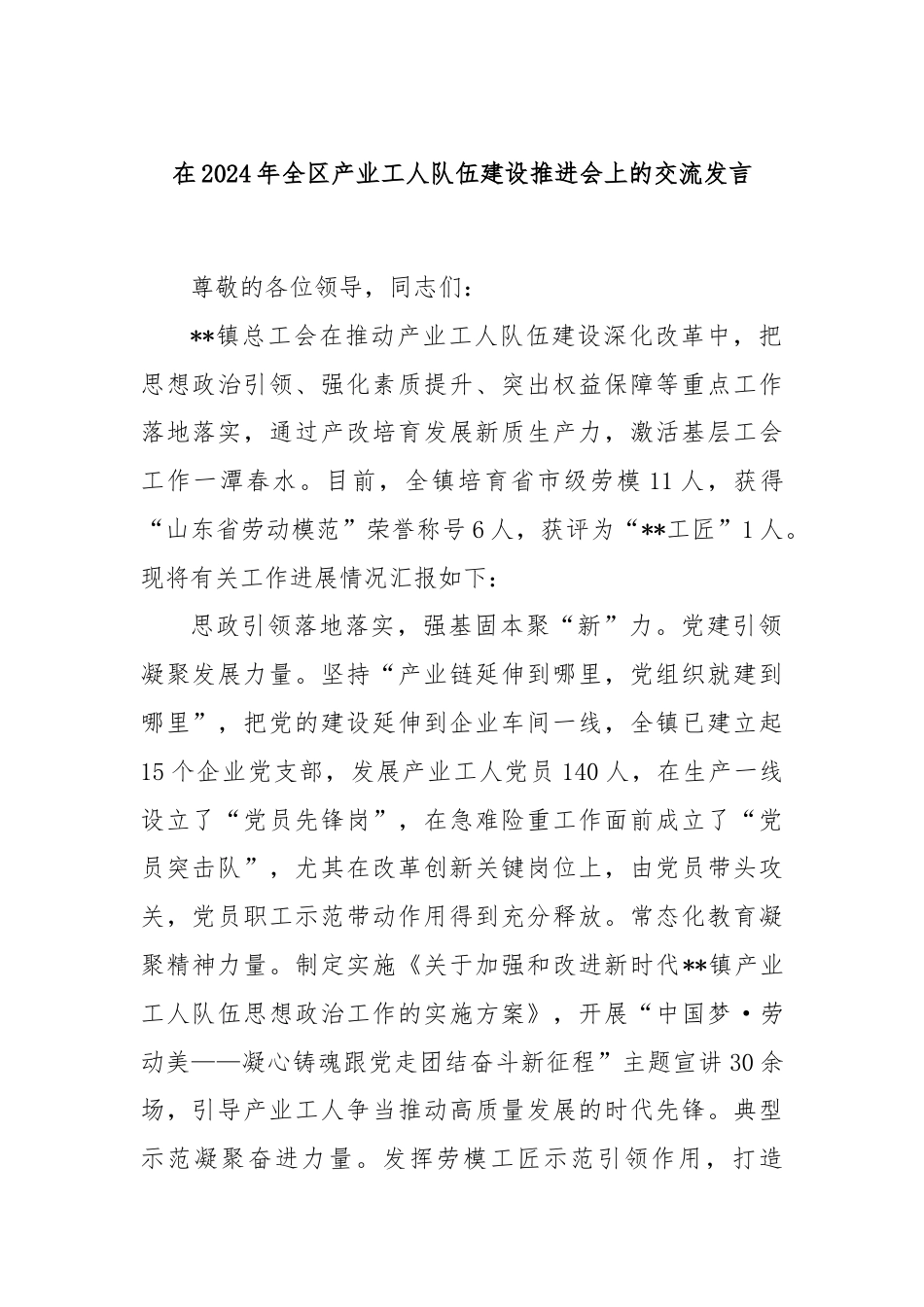 在2024年全区产业工人队伍建设推进会上的交流发言.docx_第1页