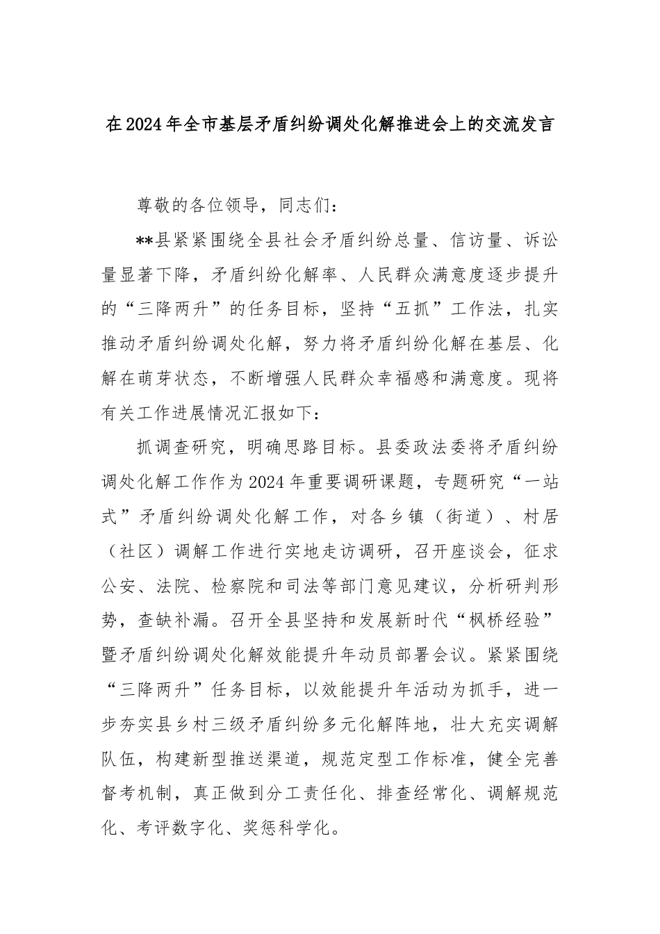 在2024年全市基层矛盾纠纷调处化解推进会上的交流发言.docx_第1页