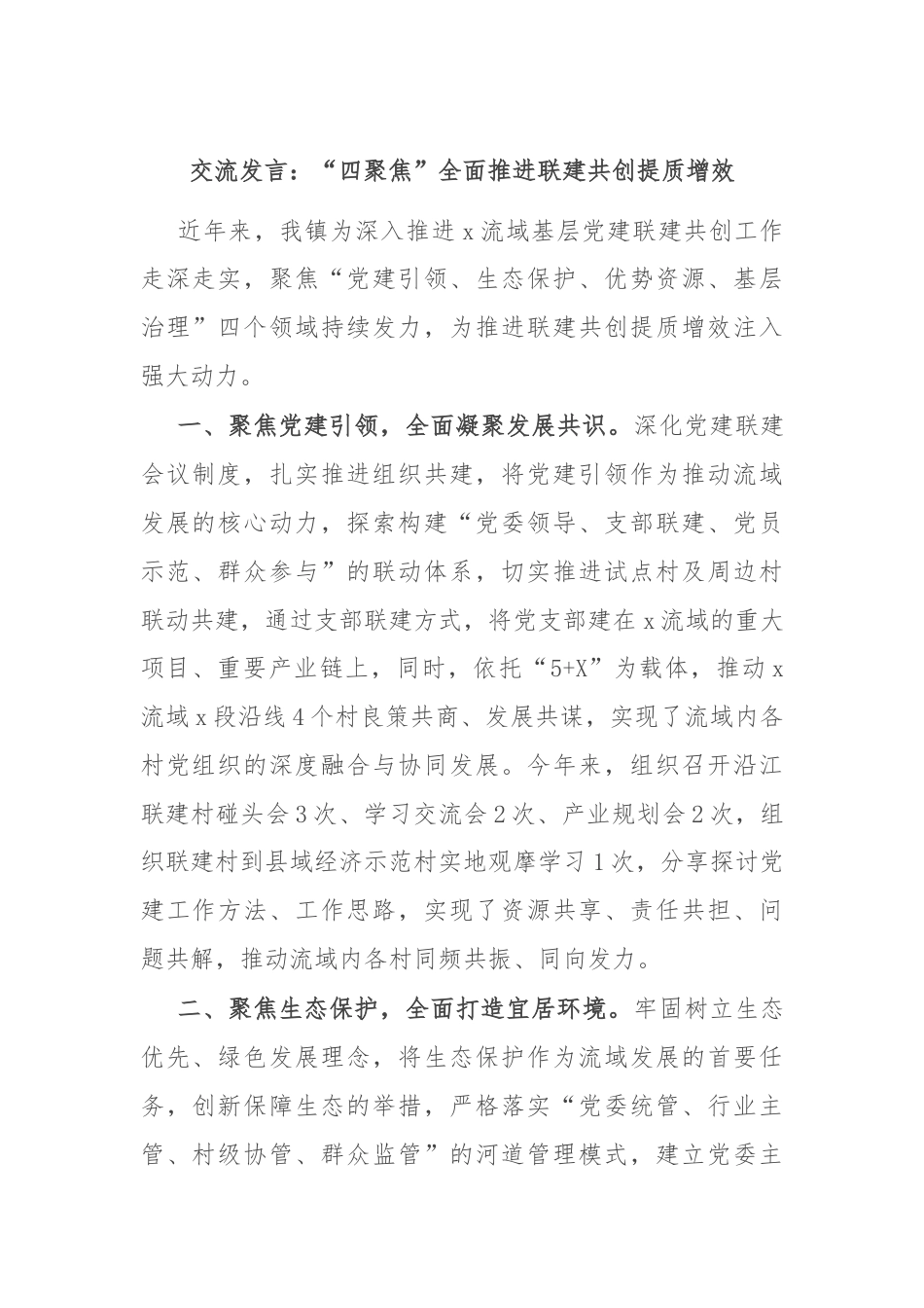 交流发言：“四聚焦”全面推进联建共创提质增效.docx_第1页