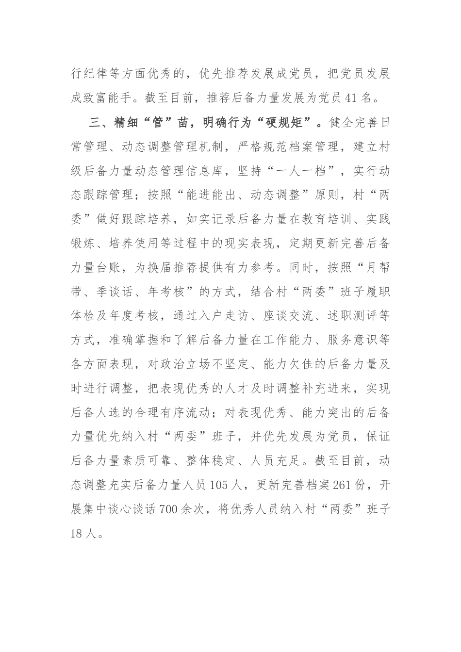 县委组织部部长在全市村党组织书记后备力量培育储备工作推进会上的交流发言.docx_第3页