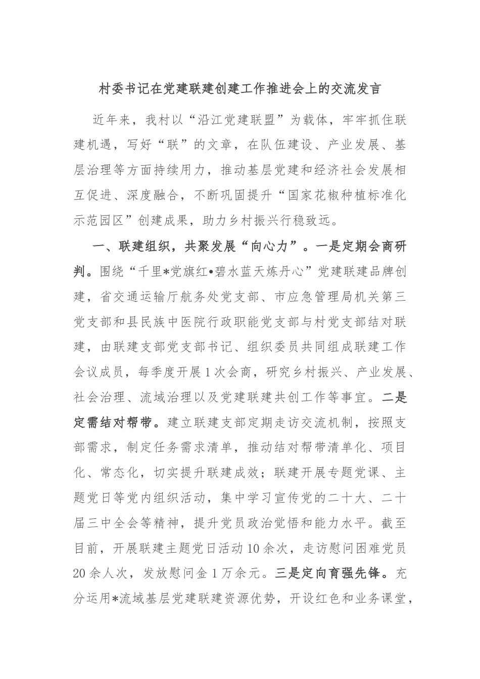 村委书记在党建联建创建工作推进会上的交流发言.docx_第1页