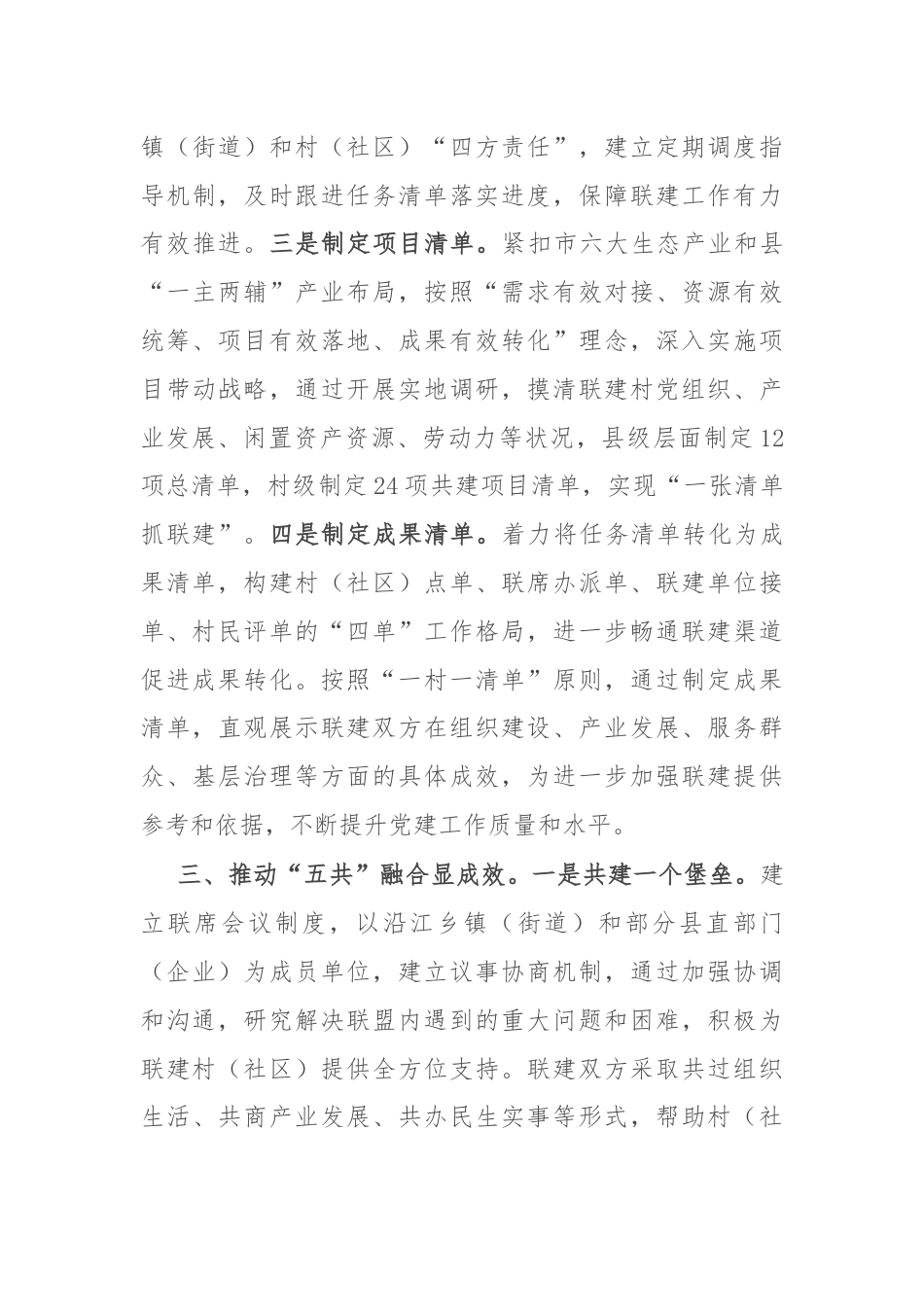 交流发言：深化党建联盟“三四五”机制 激发生态经济融合发展新动力.docx_第3页