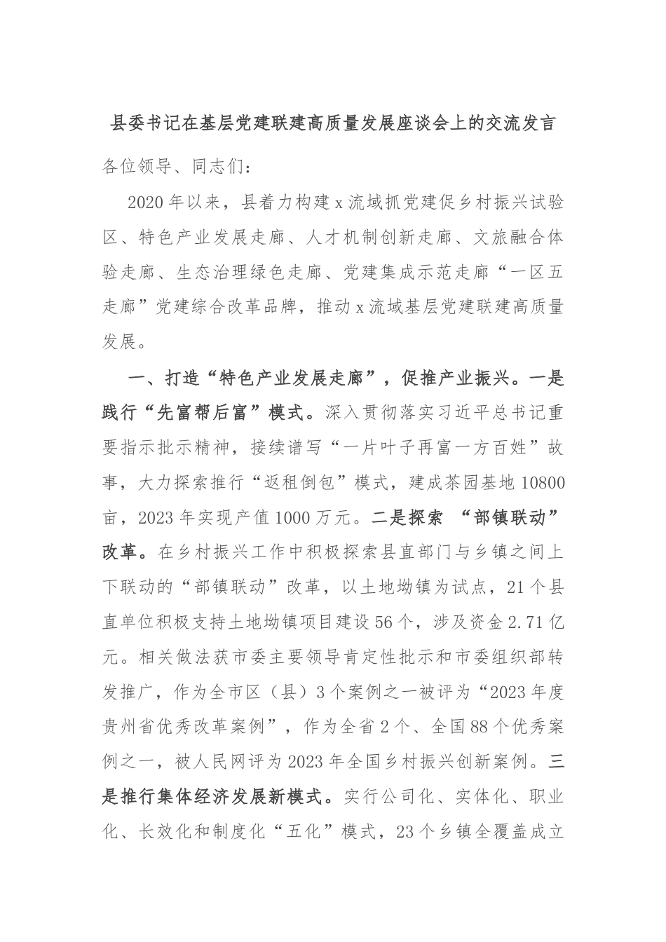 县委书记在基层党建联建高质量发展座谈会上的交流发言.docx_第1页