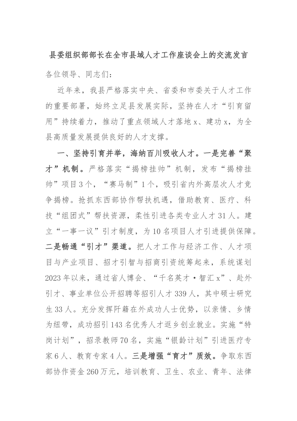 县委组织部部长在全市县域人才工作座谈会上的交流发言.docx_第1页