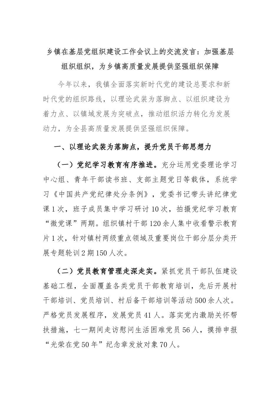 乡镇在基层党组织建设工作会议上的交流发言：加强基层组织组织，为乡镇高质量发展提供坚强组织保障.docx_第1页