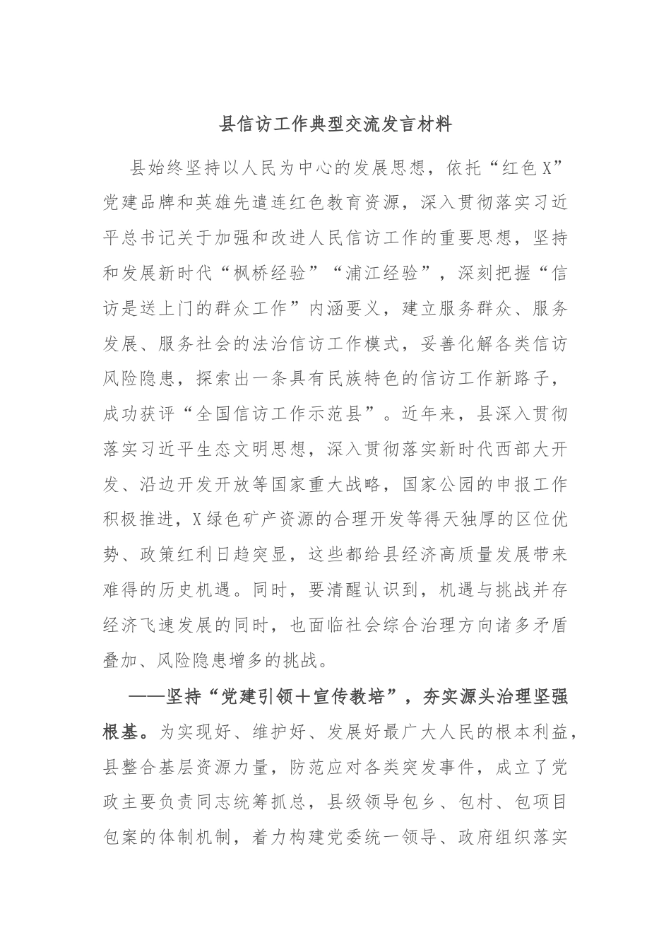 县信访工作典型交流发言材料.docx_第1页