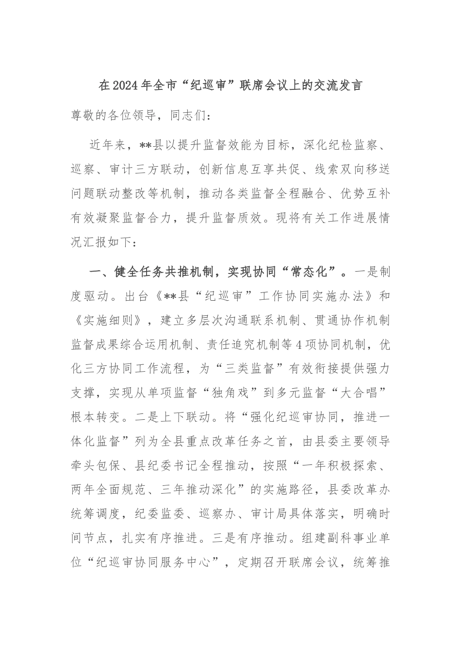 在2024年全市“纪巡审”联席会议上的交流发言.docx_第1页