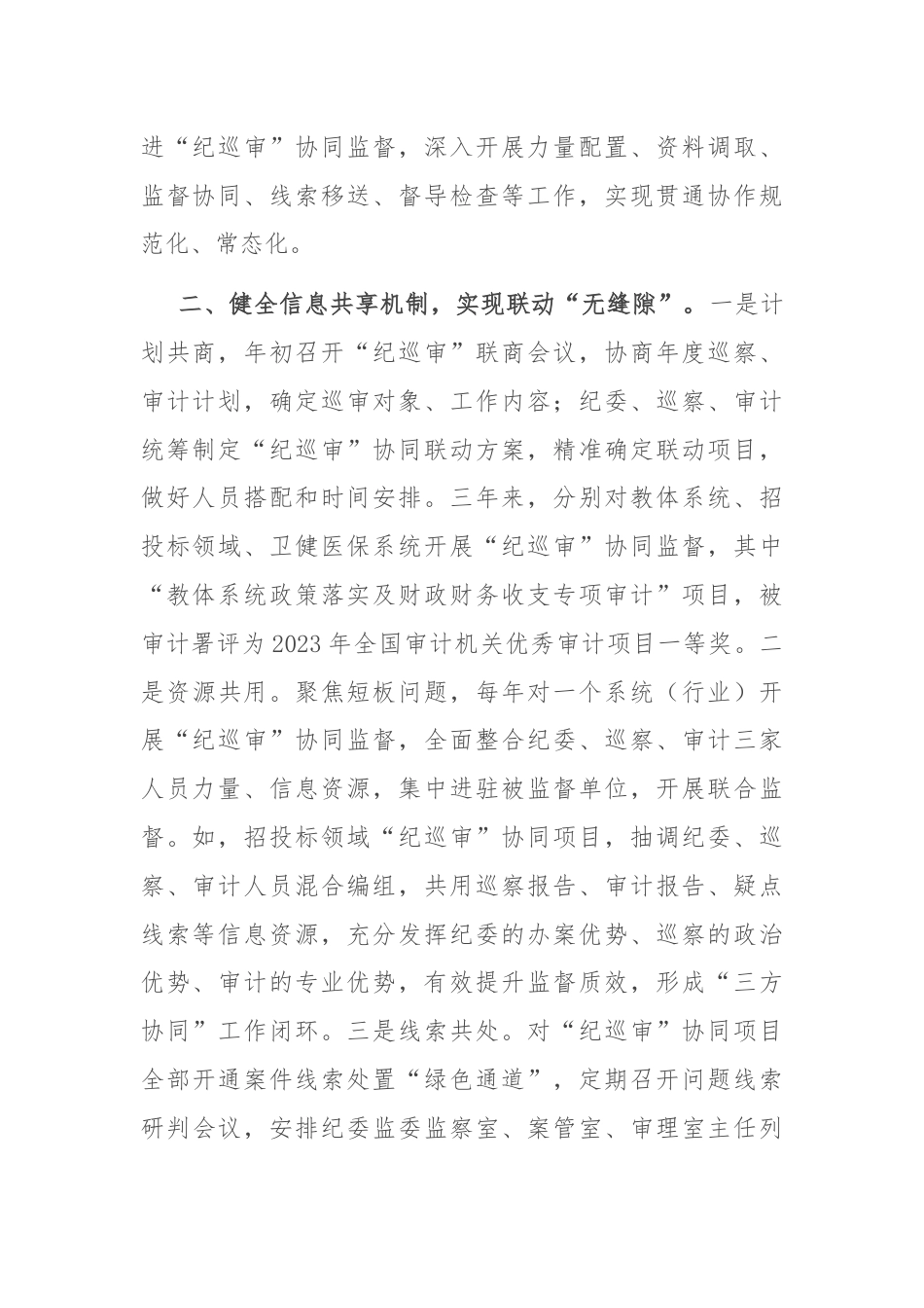 在2024年全市“纪巡审”联席会议上的交流发言.docx_第2页