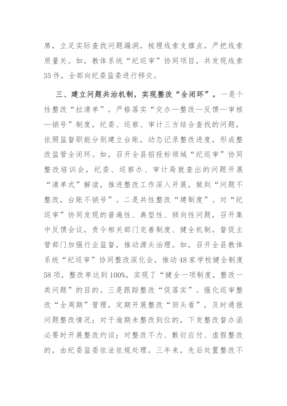 在2024年全市“纪巡审”联席会议上的交流发言.docx_第3页