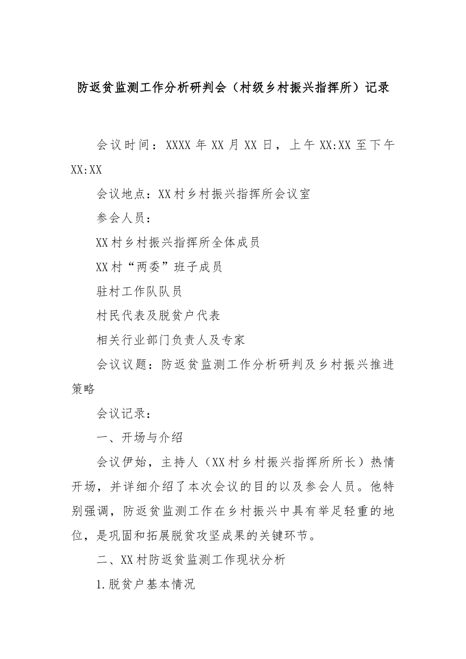 防返贫监测工作分析研判会（村级乡村振兴指挥所）记录.docx_第1页