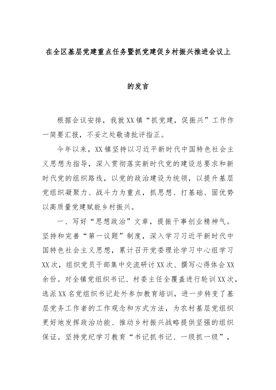 在全区基层党建重点任务暨抓党建促乡村振兴推进会议上的发言.docx_第1页