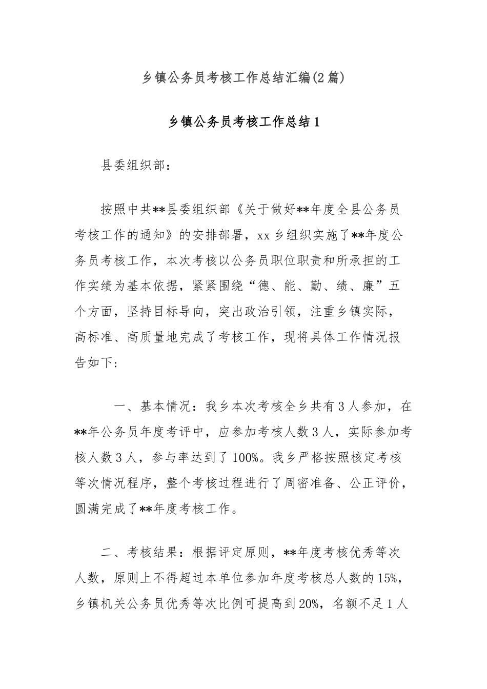 (2篇)乡镇公务员考核工作总结汇编.docx_第1页