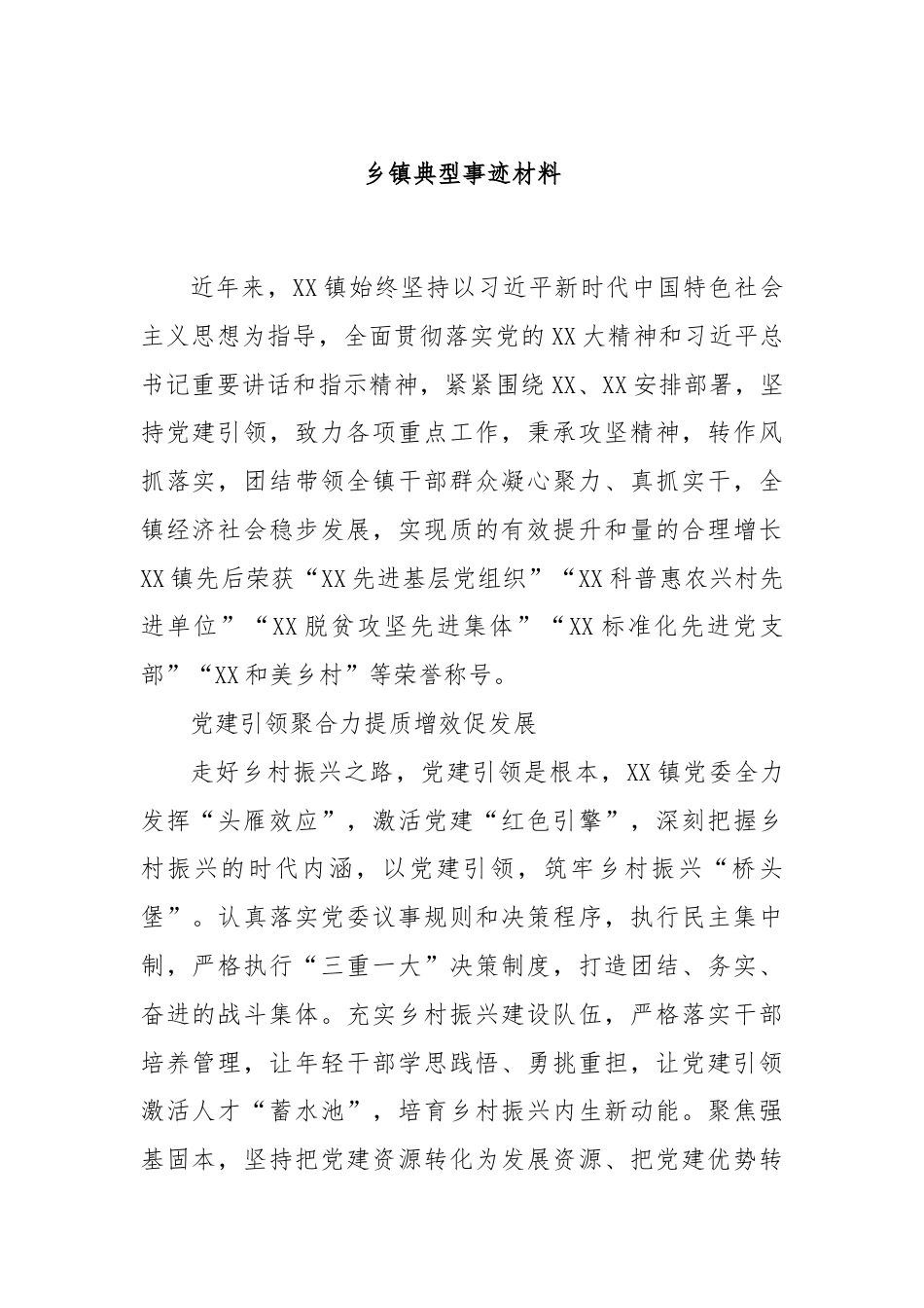 乡镇典型事迹材料.docx_第1页