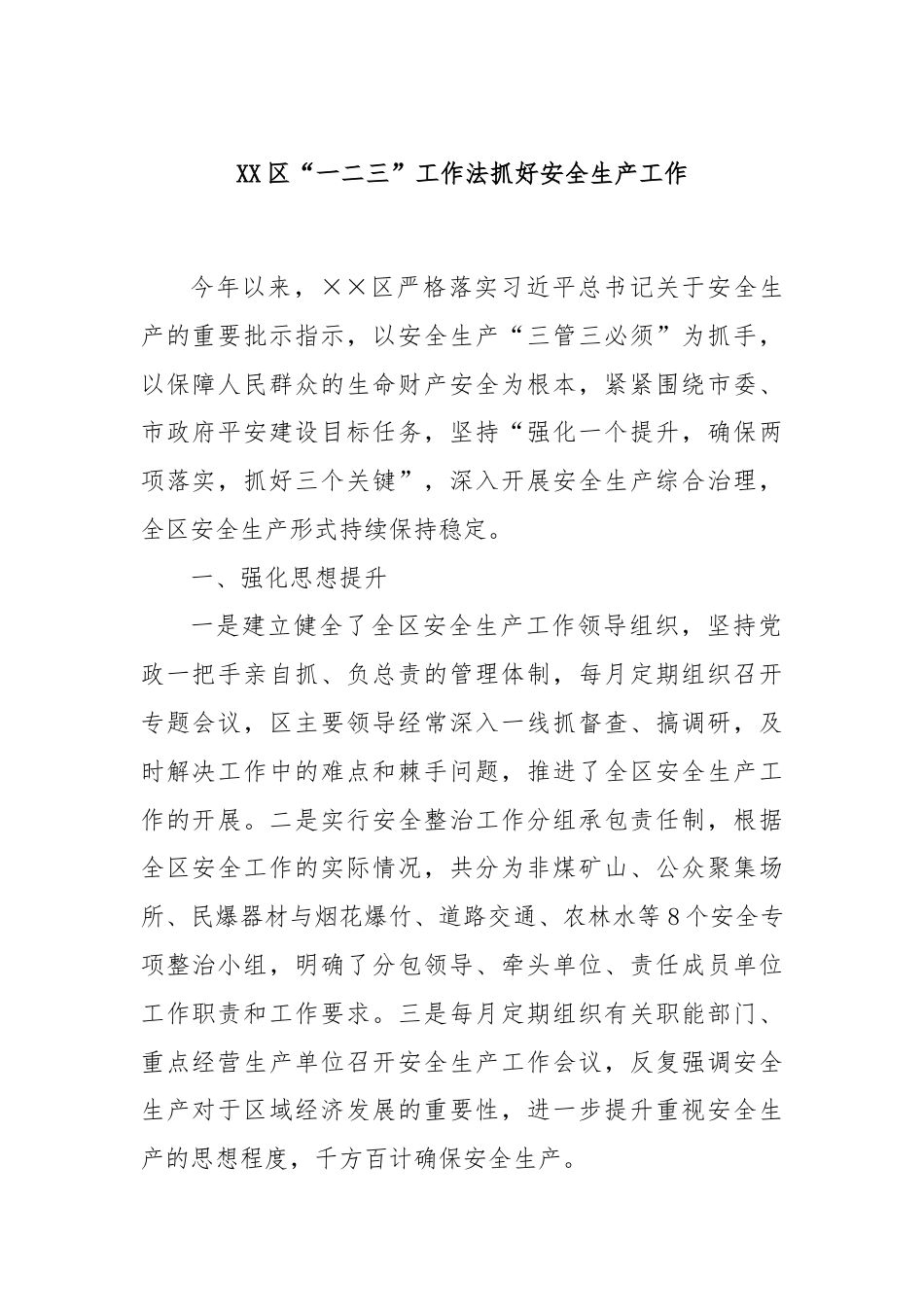XX区“一二三”工作法抓好安全生产工作.docx_第1页