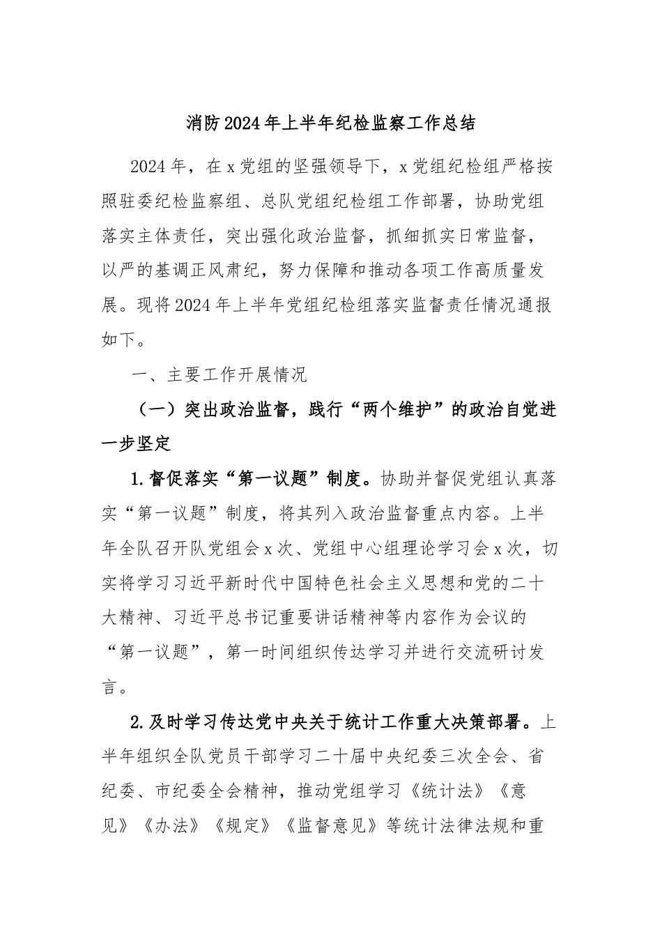 消防2024年上半年纪检监察工作总结.docx_第1页