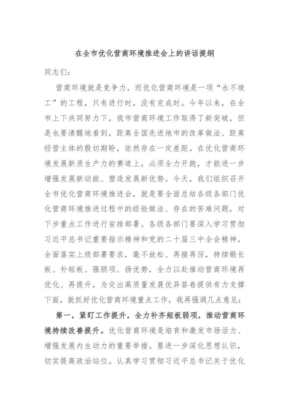 在全市优化营商环境推进会上的讲话提纲.docx_第1页