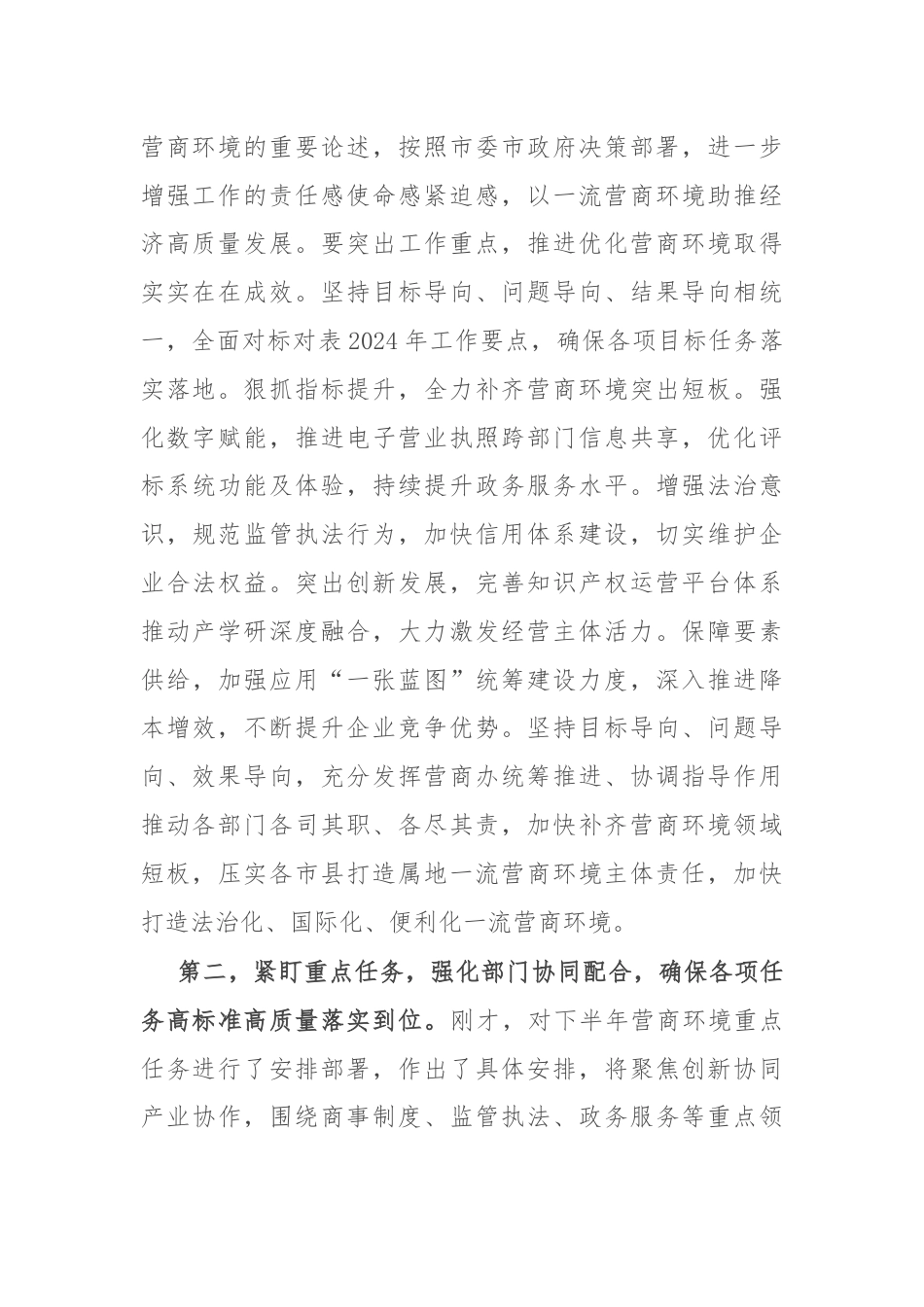 在全市优化营商环境推进会上的讲话提纲.docx_第2页