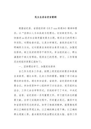 民主生活会发言提纲.docx