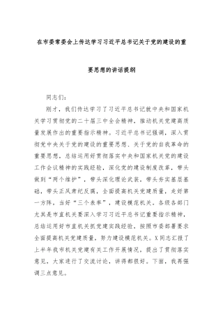 在市委常委会上传达学习习近平总书记关于党的建设的重要思想的讲话提纲.docx