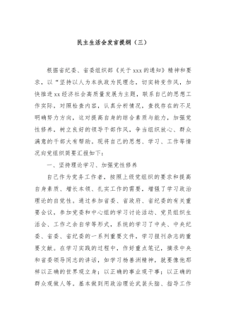 民主生活会发言提纲（三）.docx