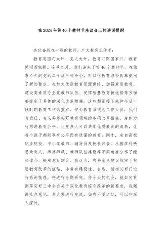 在2024年第40个教师节座谈会上的讲话提纲.docx