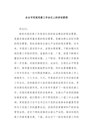 在全市巡视巡察工作会议上的讲话提纲.docx