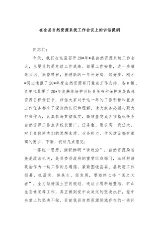在全县自然资源系统工作会议上的讲话提纲.docx