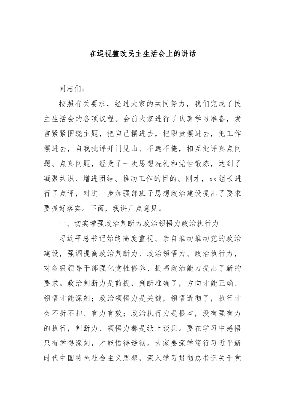 在巡视整改民主生活会上的讲话.docx_第1页