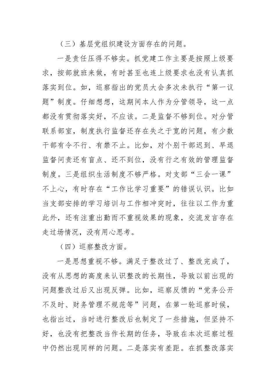 巡察整改民主生活会对照检查材料.docx_第3页