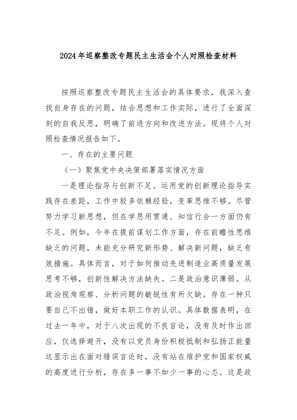 2024年巡察整改专题民主生活会个人对照检查材料.docx_第1页