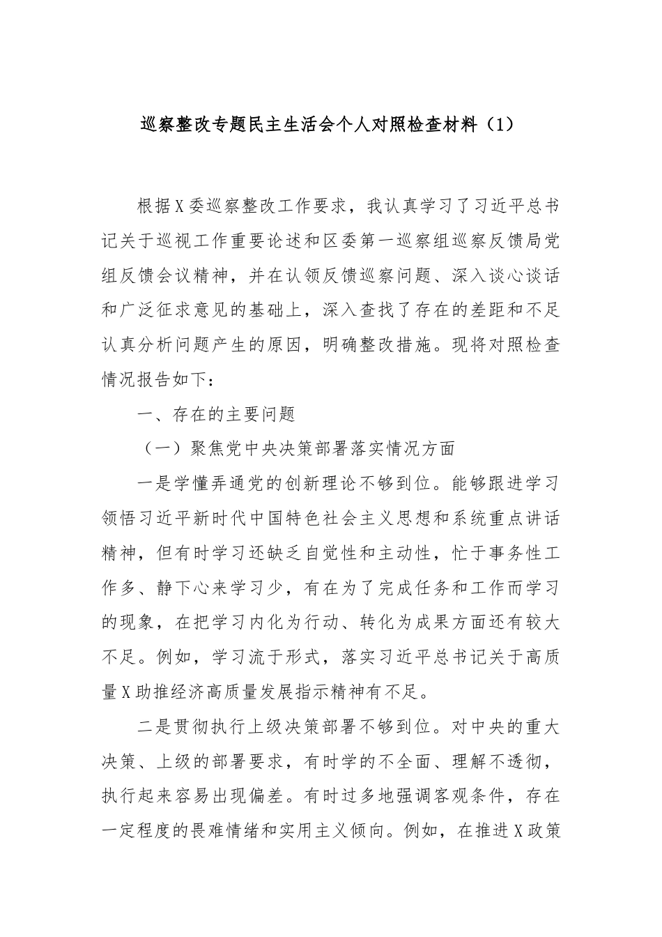 巡察整改专题民主生活会个人对照检查材料（1）.docx_第1页