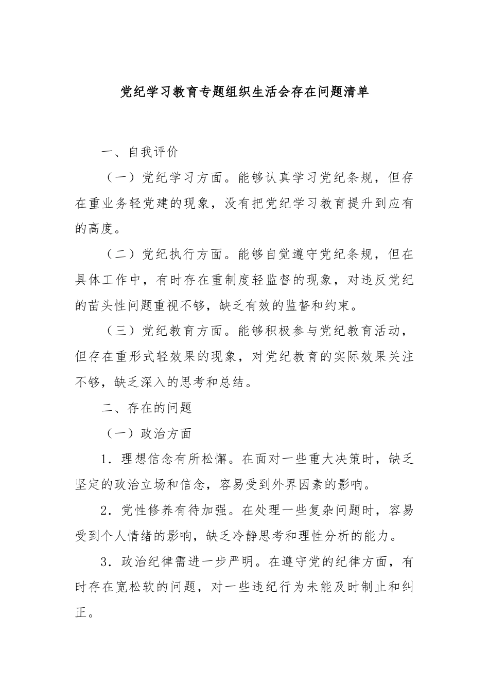 党纪学习教育专题组织生活会存在问题清单.docx_第1页