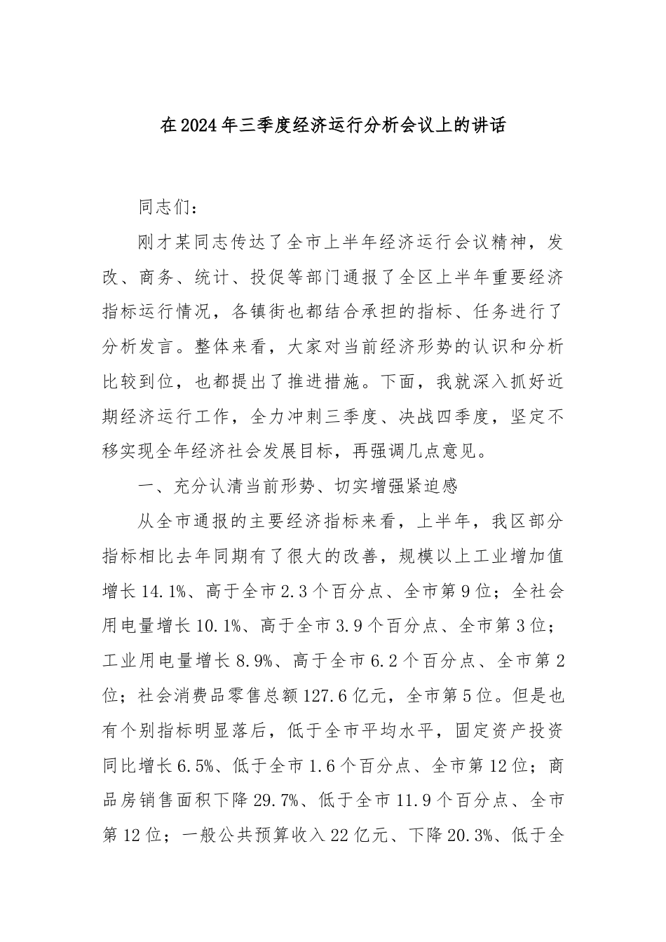 在2024年三季度经济运行分析会议上的讲话.docx_第1页