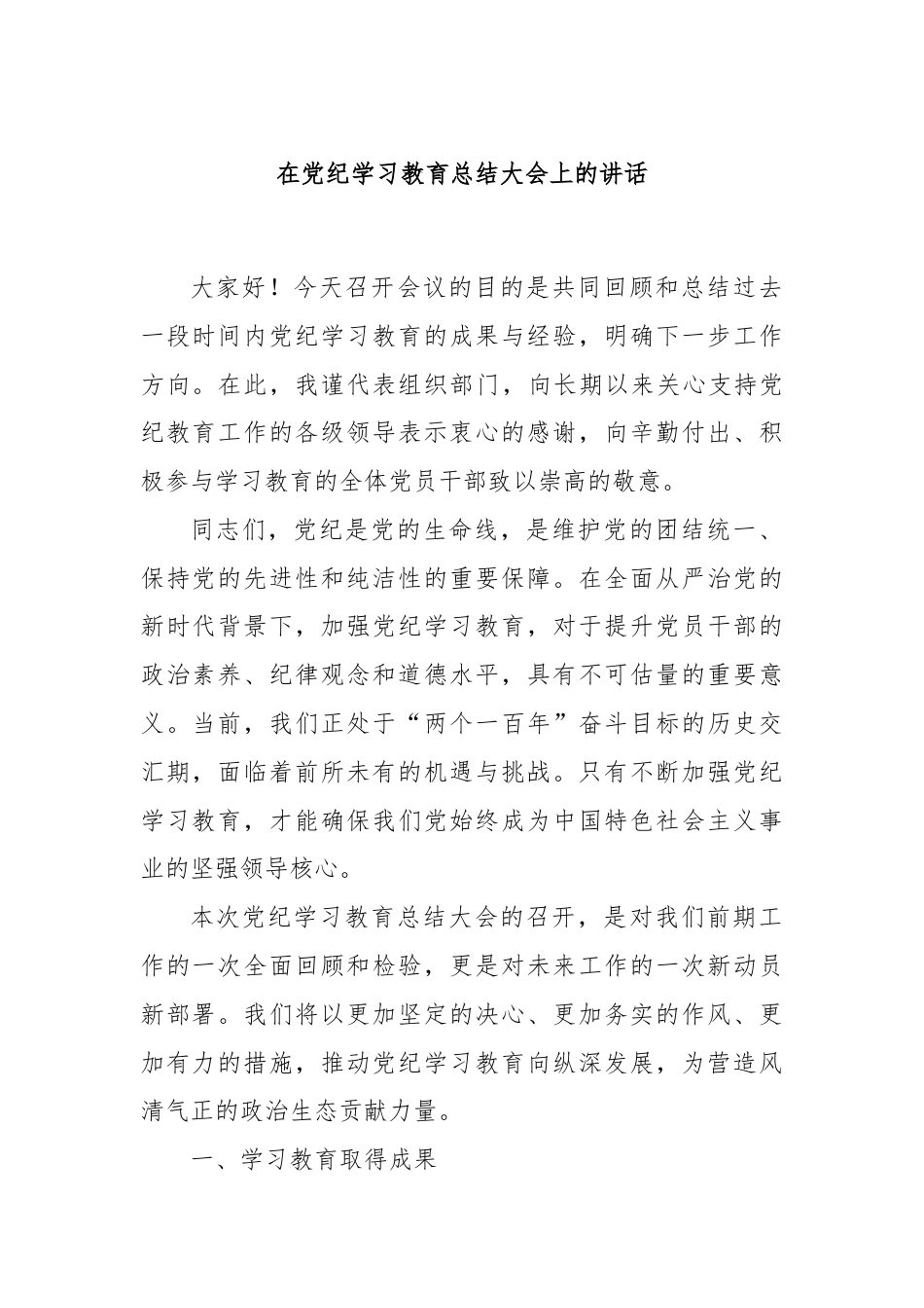 在党纪学习教育总结大会上的讲话.docx_第1页