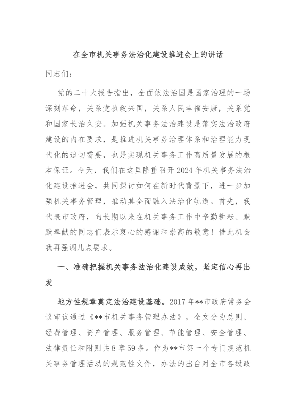 在全市机关事务法治化建设推进会上的讲话.docx_第1页