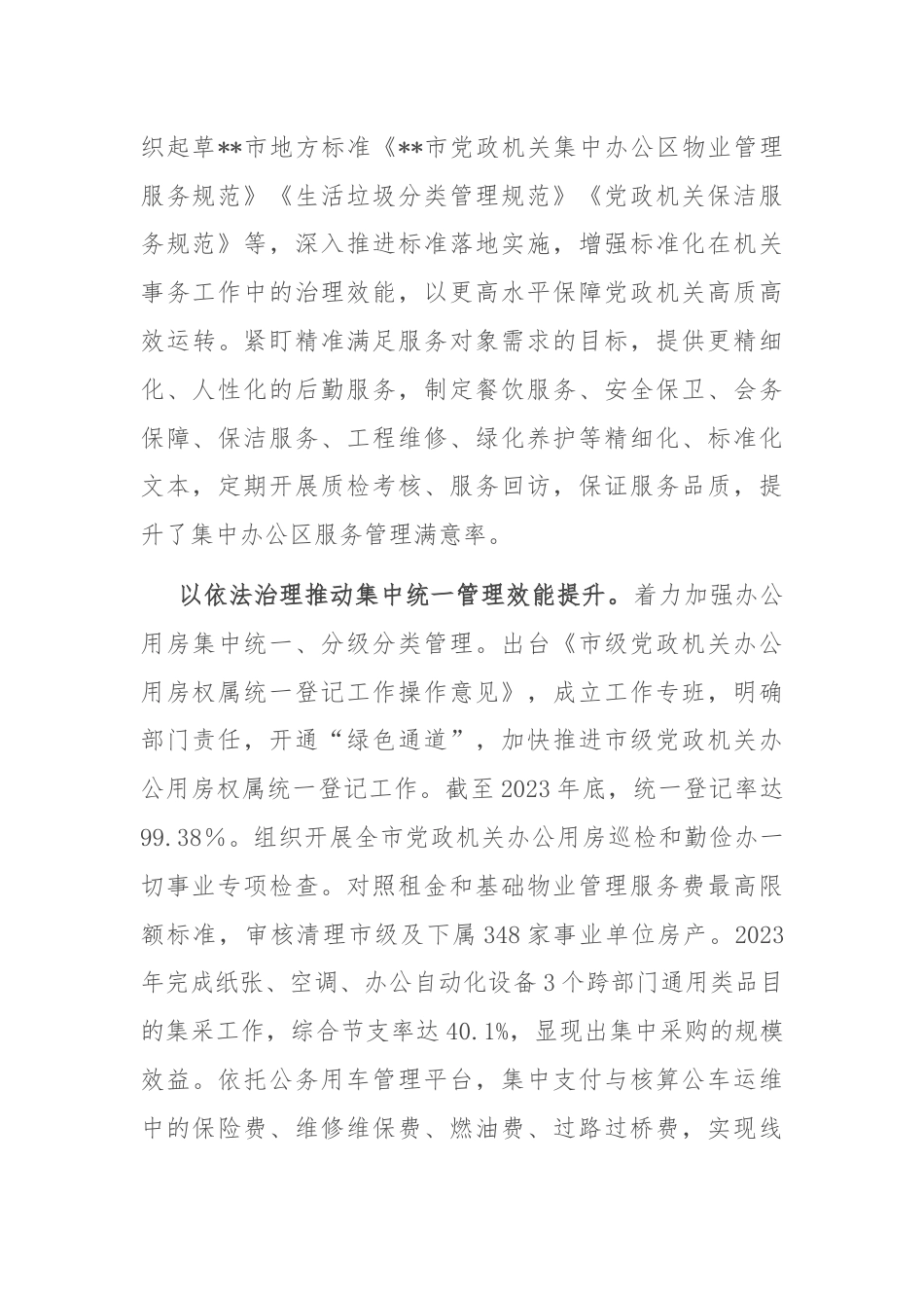 在全市机关事务法治化建设推进会上的讲话.docx_第3页