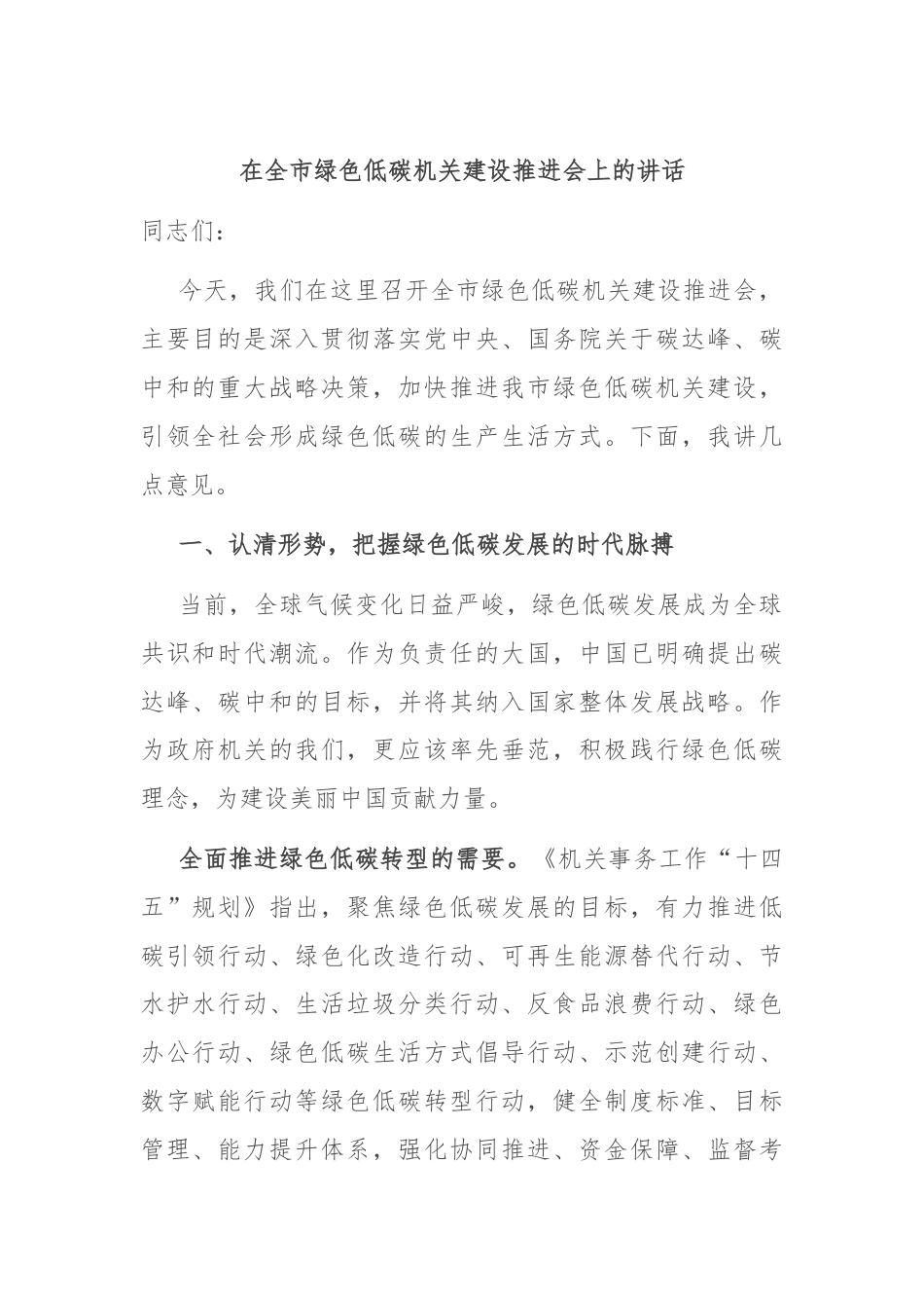 在全市绿色低碳机关建设推进会上的讲话.docx_第1页