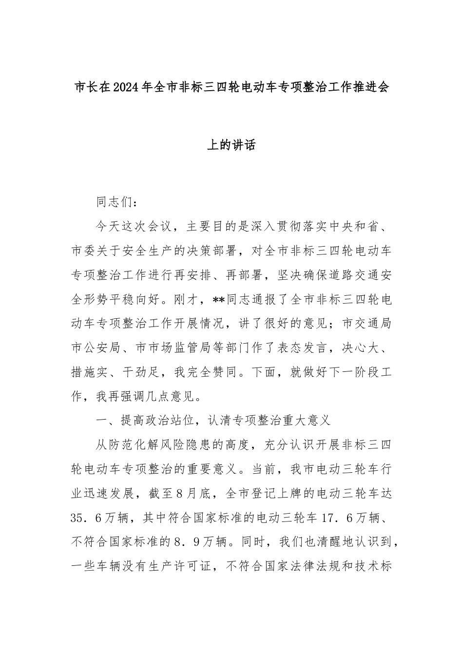 市长在2024年全市非标三四轮电动车专项整治工作推进会上的讲话.docx_第1页