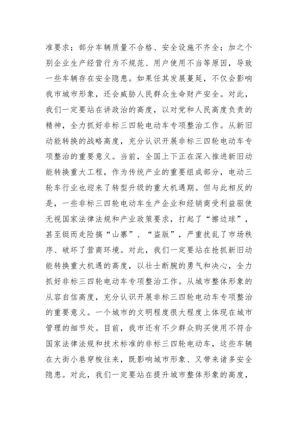 市长在2024年全市非标三四轮电动车专项整治工作推进会上的讲话.docx_第2页