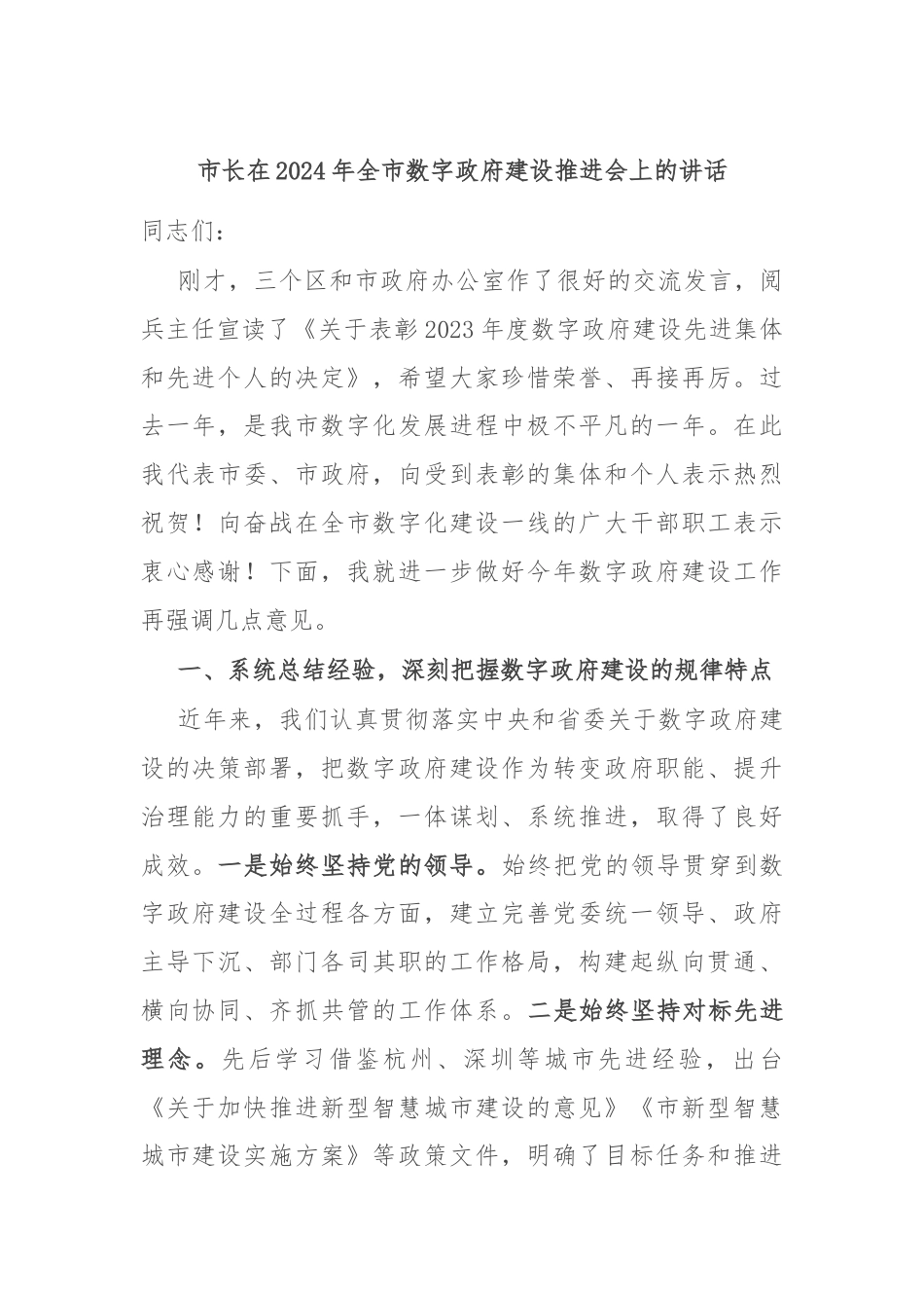 市长在2024年全市数字政府建设推进会上的讲话.docx_第1页
