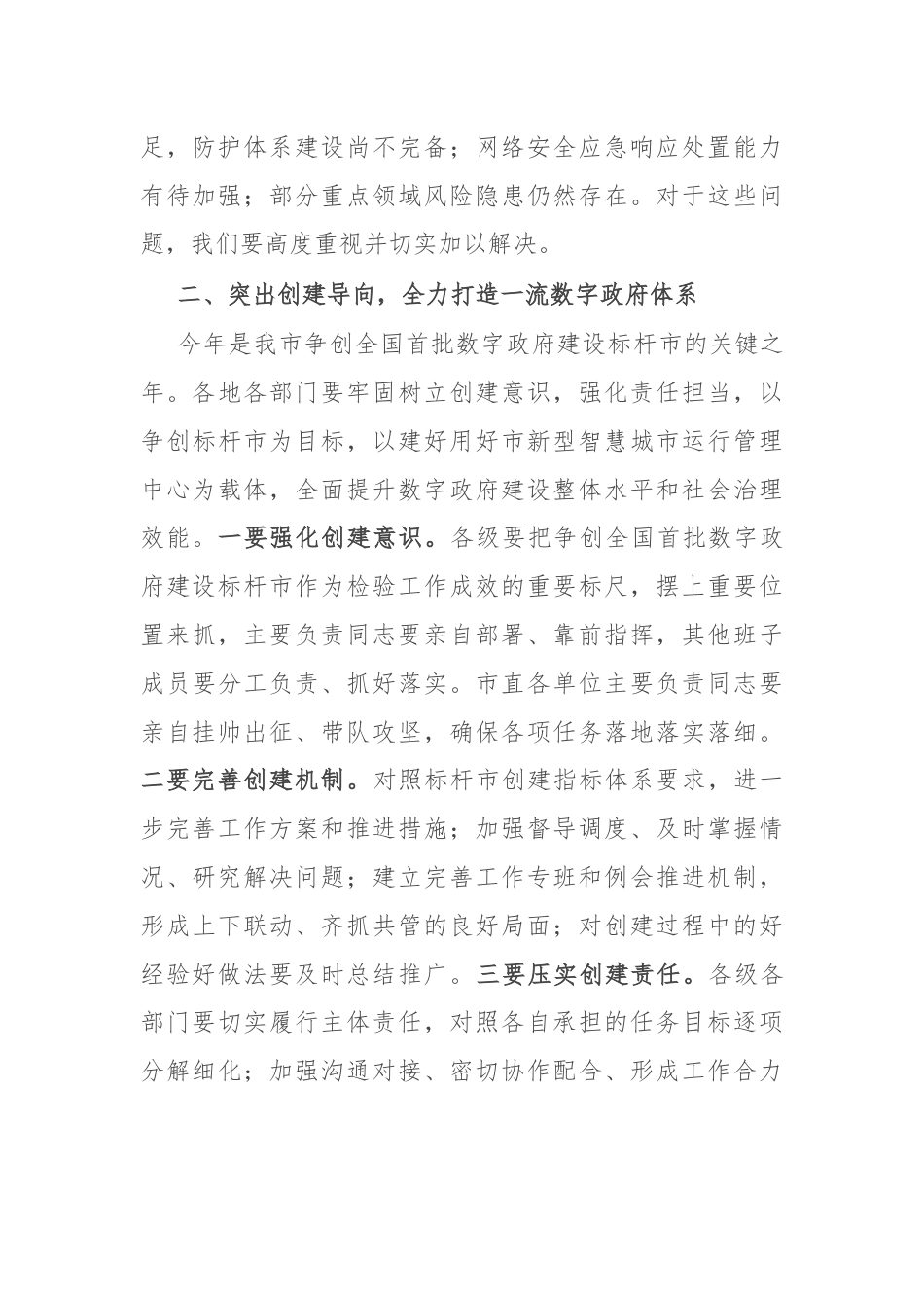 市长在2024年全市数字政府建设推进会上的讲话.docx_第3页