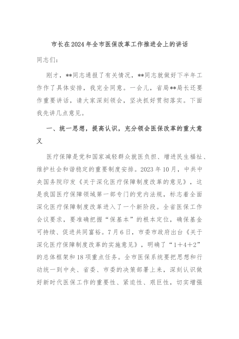 市长在2024年全市医保改革工作推进会上的讲话.docx_第1页
