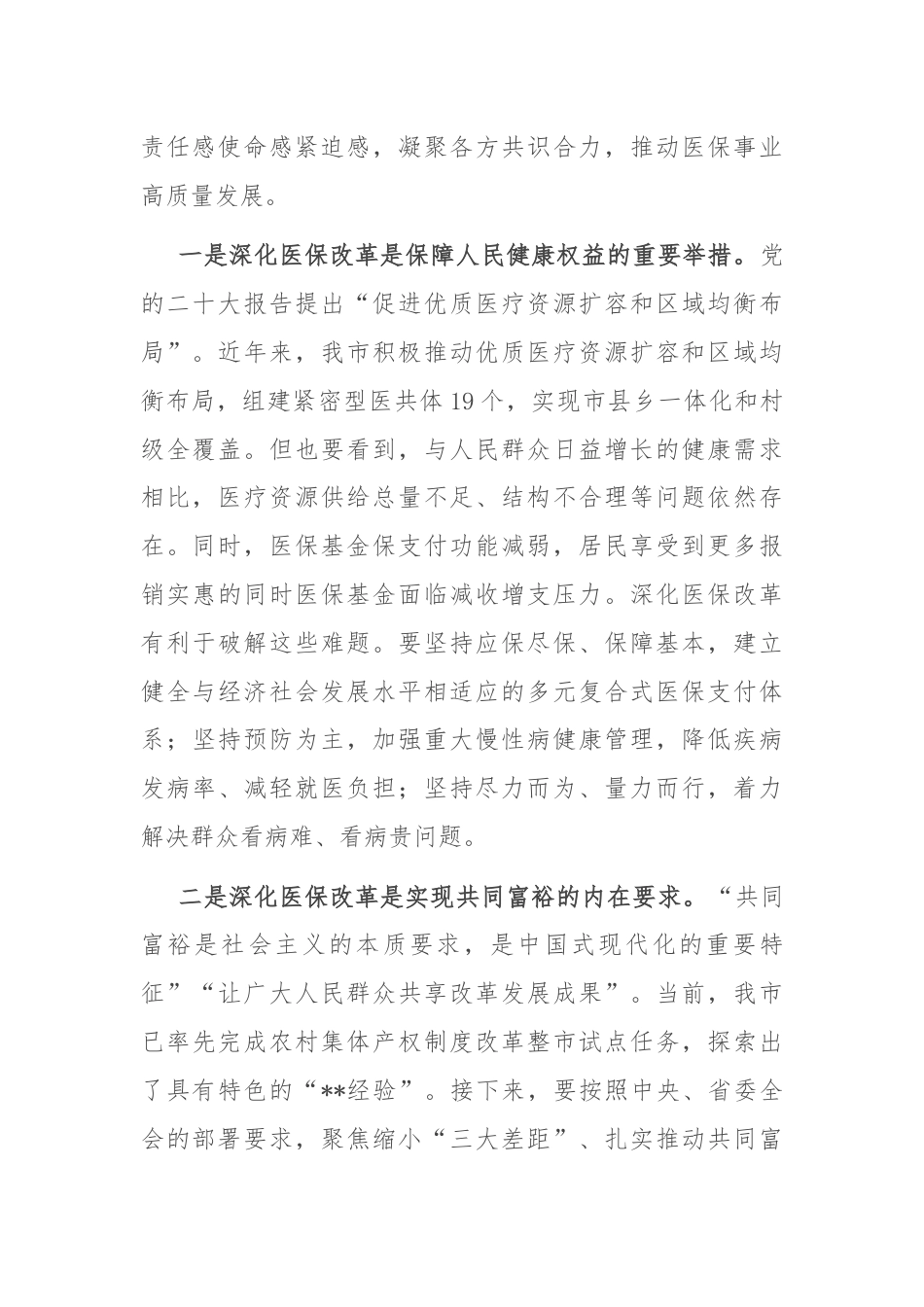 市长在2024年全市医保改革工作推进会上的讲话.docx_第2页